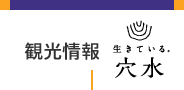 観光情報　生きている、穴水